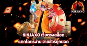 สล็อตเว็บตรงแตกง่าย จ่ายจริงทุกยอด ฝากถอนไม่มีขั้นต่ำ