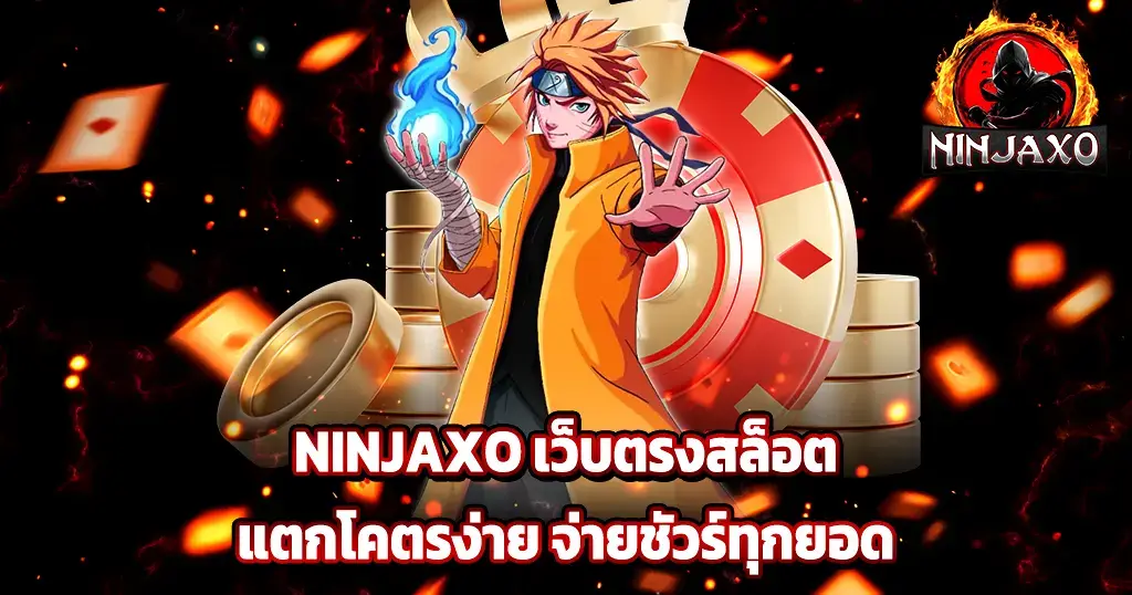 สล็อตเว็บตรงแตกง่าย จ่ายจริงทุกยอด ฝากถอนไม่มีขั้นต่ำ