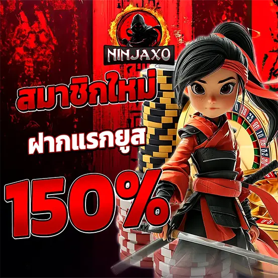 สล็อตสมาชิกใหม่ ฝากครั้งแรกรับโบนัส 150% โปรโมชั่นสล็อตที่ดีที่สุด