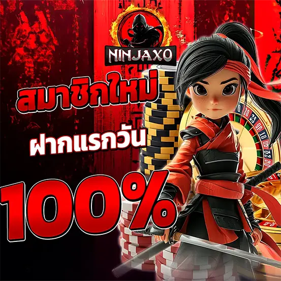 โปรโมชั่นสมาชิกใหม่ ฝากแรกของวันรับโบนัสสล็อต 100% คาสิโนออนไลน์
