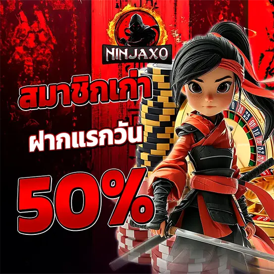 โปรโมชั่นสมาชิกเก่า ฝากแรกของวันรับโบนัสเพิ่ม 50% เครดิตฟรีสล็อต