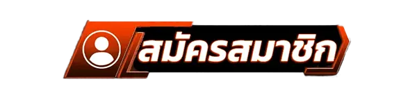 สมัครสมาชิกสล็อตเว็บตรง เครดิตฟรี กดเลย